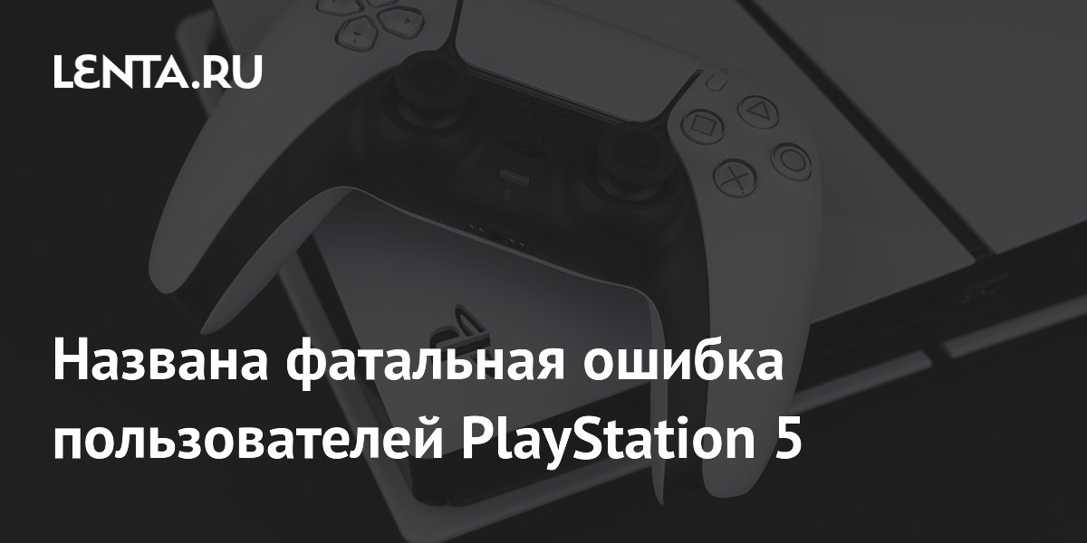 Фатальная ошибка пользователей PlayStation 5: консоль подключают не к тому порту HDMI Фатальная ошибка пользователей PlayStation 5: консоль подключают не к тому порту HDMI