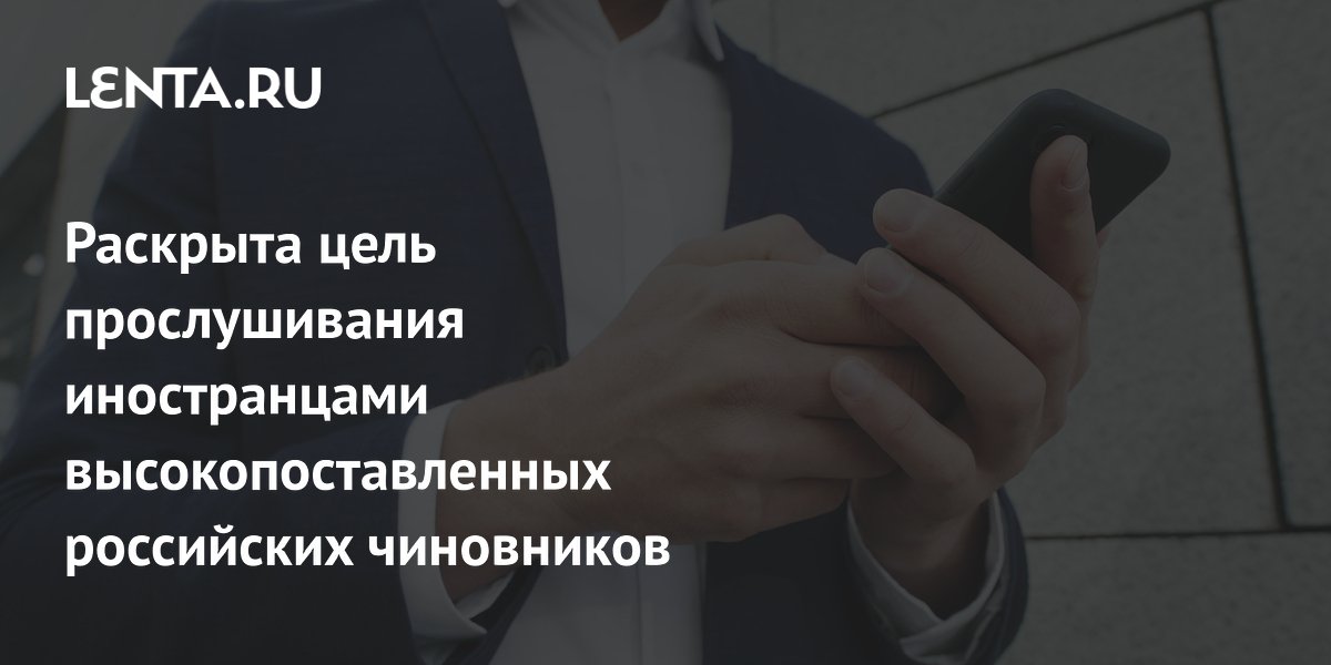 ФСБ раскрыла: иностранные спецслужбы прослушивали телефоны чиновников для слежки за настроениями