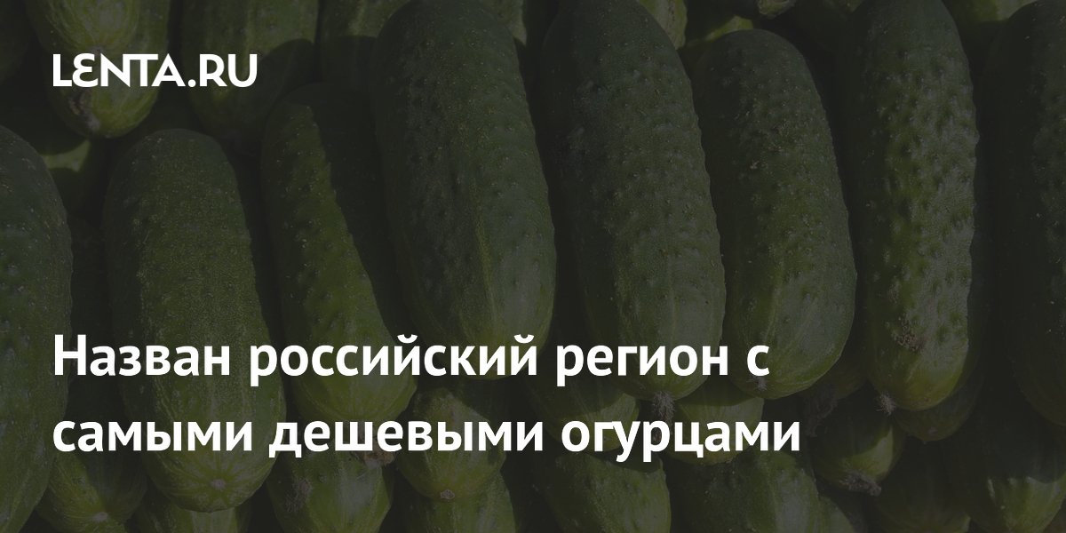 Дагестан стал лидером по доступности огурцов в апреле 2026 года
