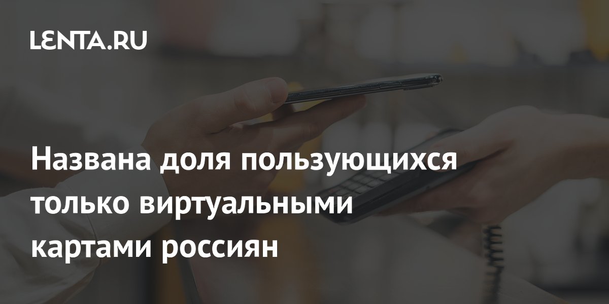 Каждый девятый россиянин отказался от пластика в пользу виртуальных карт