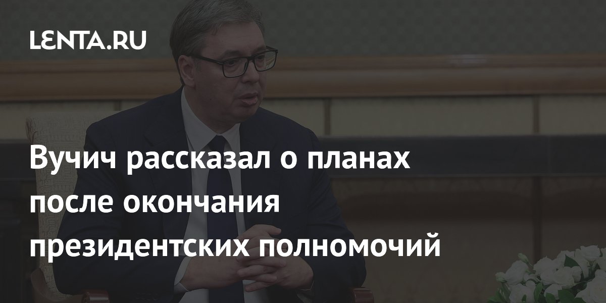 Вучич допустил возвращение на пост премьер-министра после 2027 года Вучич допустил возвращение на пост премьер-министра после 2027 года