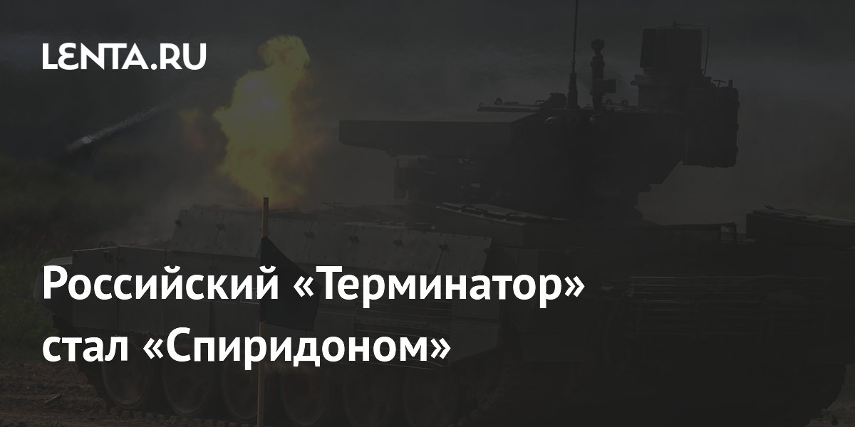 Российская БМПТ «Терминатор» переименована в «Спиридон» Российская БМПТ «Терминатор» переименована в «Спиридон»