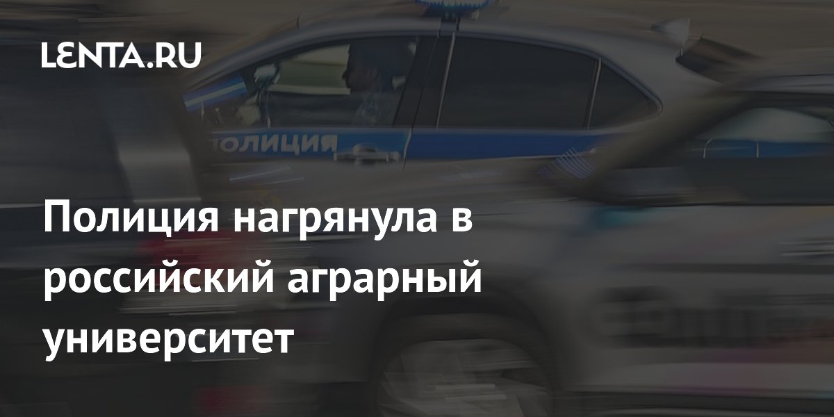 Полиция нагрянула в Уральский государственный аграрный университет