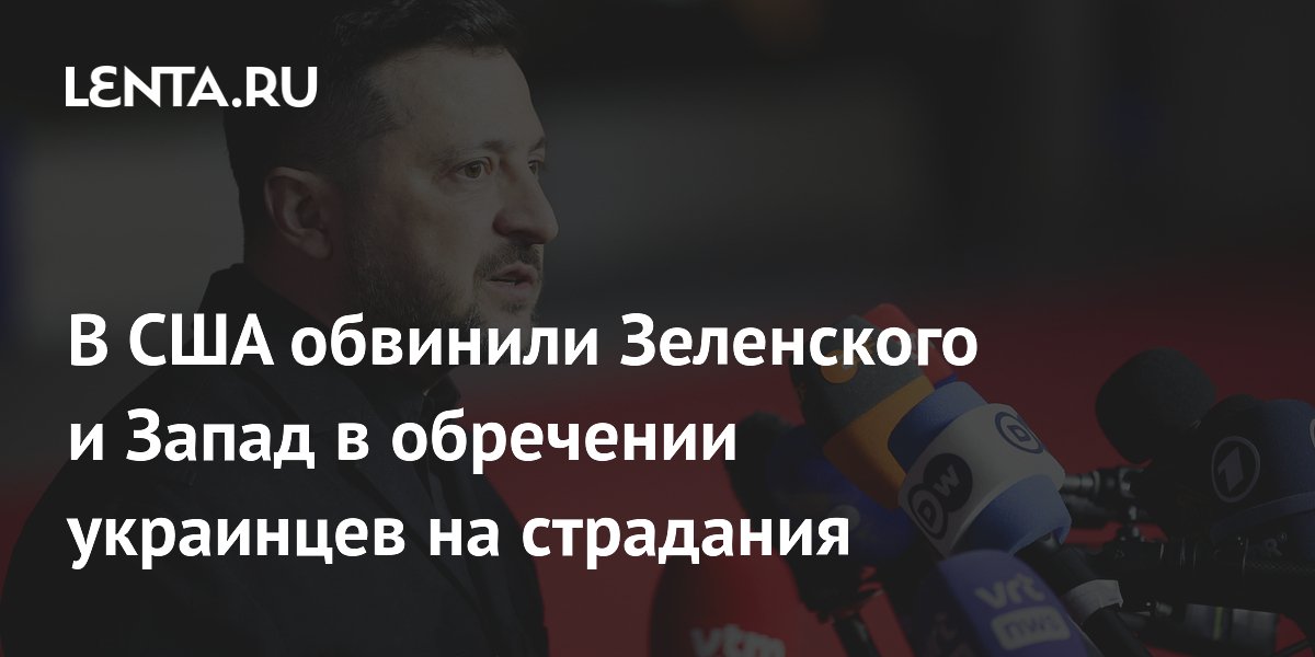 Отставной офицер США обвинил Зеленского и Запад в обречении Украины на страдания Отставной офицер США обвинил Зеленского и Запад в обречении Украины на страдания