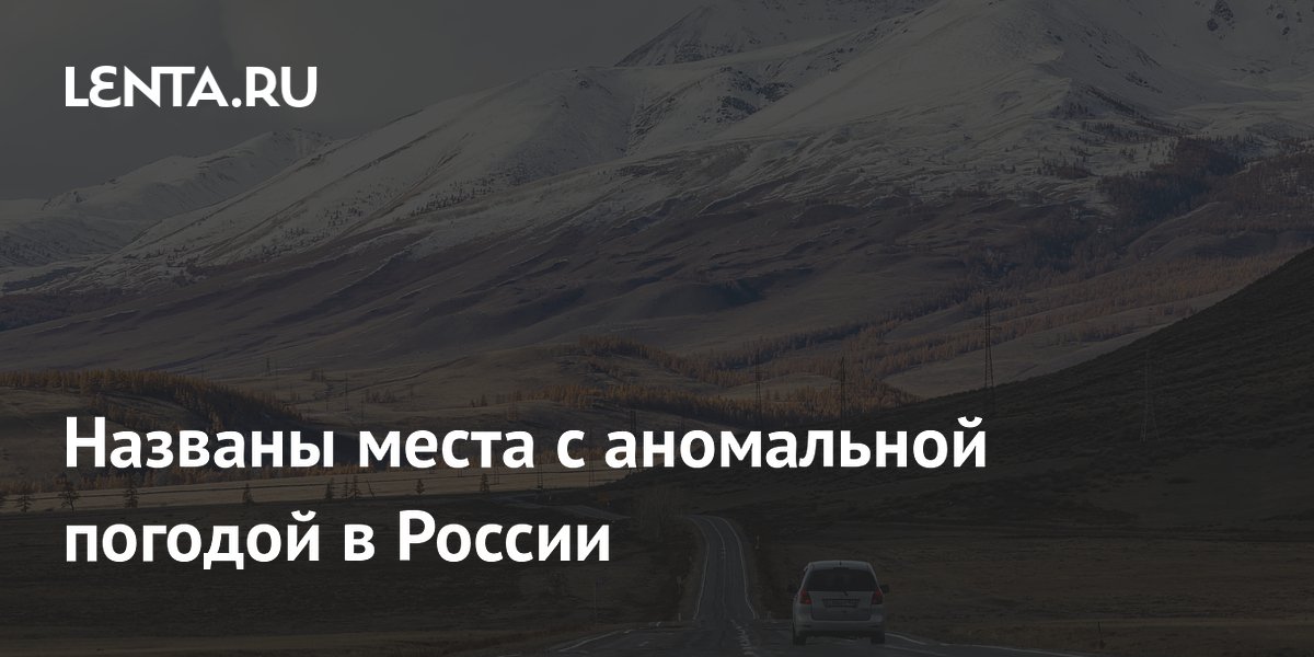 Синоптики назвали шесть регионов России с аномальной погодой на неделе