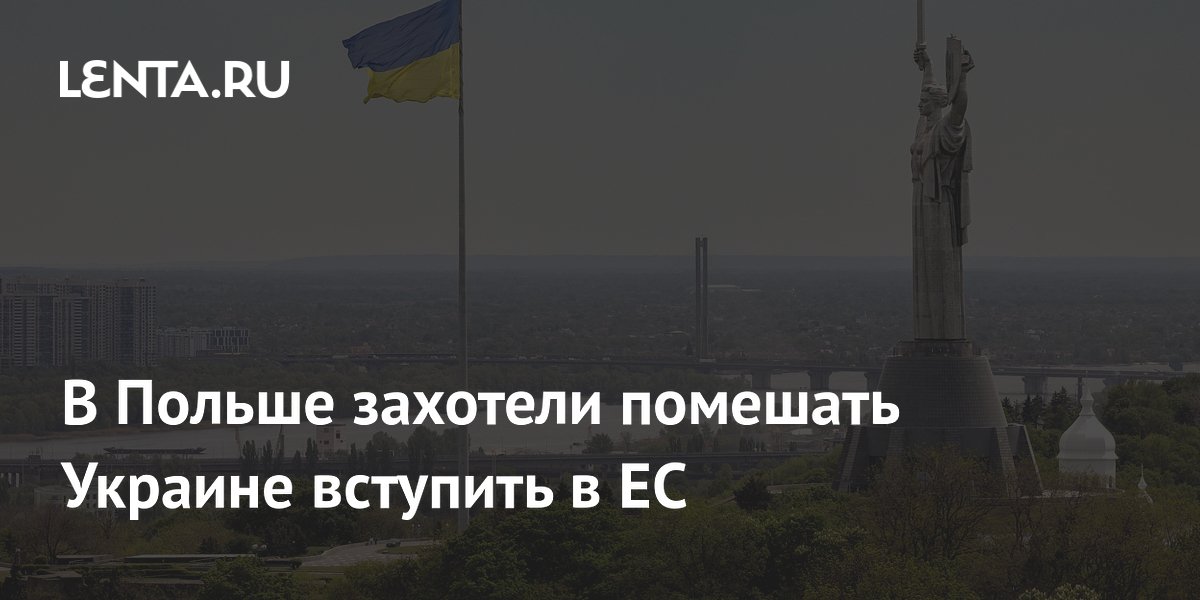 В Польше призвали блокировать вступление Украины в ЕС из-за исторических претензий В Польше призвали блокировать вступление Украины в ЕС из-за исторических претензий