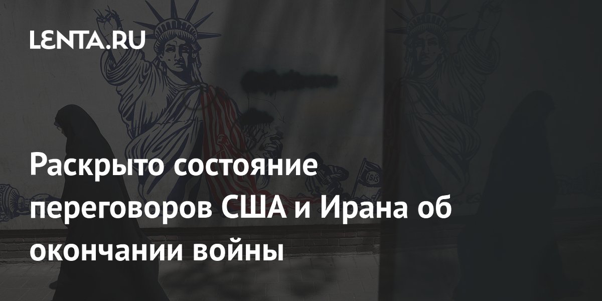 Переговоры США и Ирана: Тегеран изучает проект меморандума Переговоры США и Ирана: Тегеран изучает проект меморандума