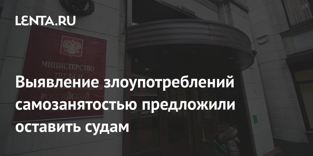 В «Опоры России» выступили против передачи Роструду права признавать самозанятых сотрудниками