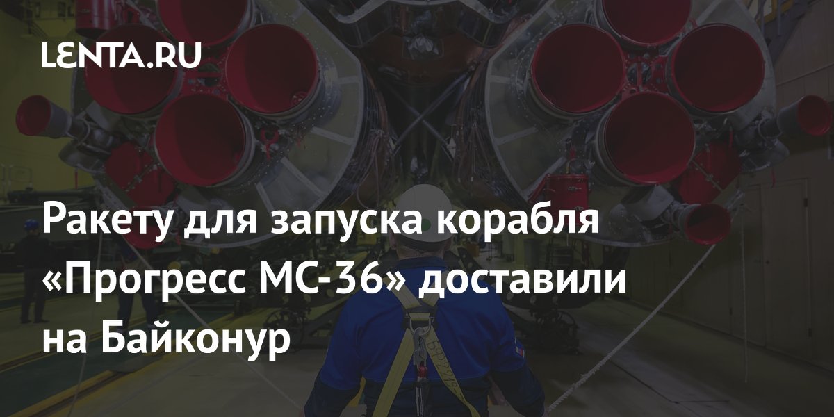 Ракету «Союз-2.1б» для грузового корабля «Прогресс МС-36» доставили на Байконур Ракету «Союз-2.1б» для грузового корабля «Прогресс МС-36» доставили на Байконур