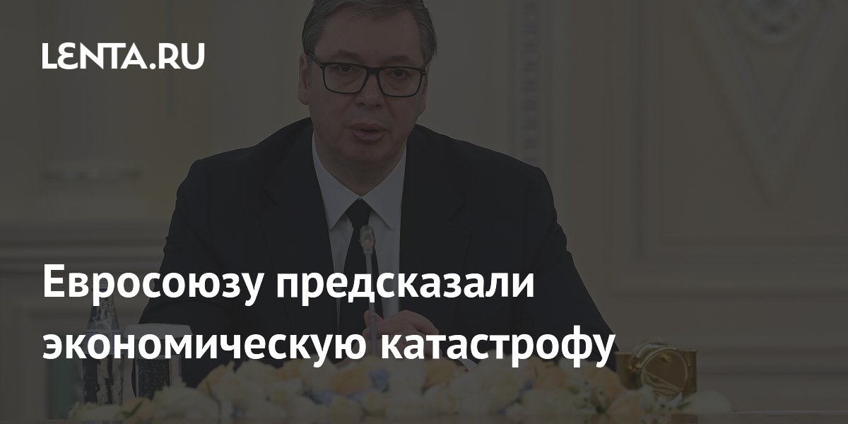 Президент Сербии предупредил ЕС об экономических рисках из-за низкой производительности