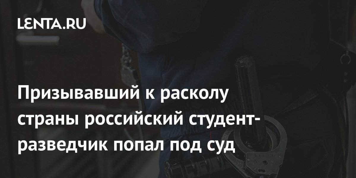Студента из Заполярья приговорили к 15 годам за госизмену и призывы к сепаратизму