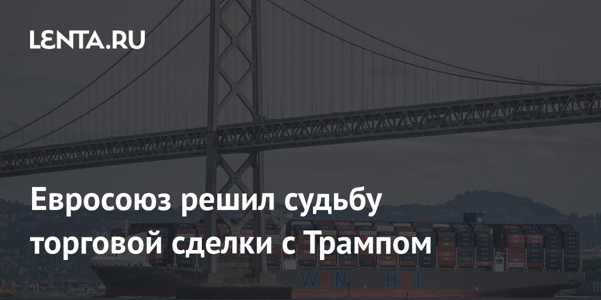 Торговая сделка ЕС и США: Европарламент предварительно одобрил, финальное голосование 16 июня