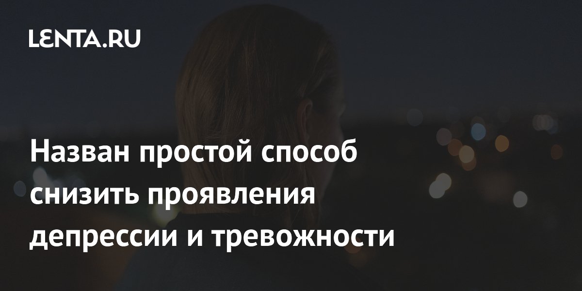 Замена 30 минут сидения на активные нагрузки снижает депрессию на 9% Замена 30 минут сидения на активные нагрузки снижает депрессию на 9%