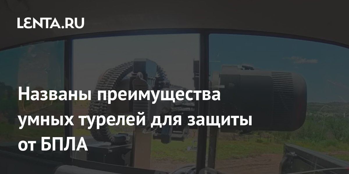 Умные турели с ИИ: один оператор заменит расчёт из четырёх человек для защиты от БПЛА Умные турели с ИИ: один оператор заменит расчёт из четырёх человек для защиты от БПЛА