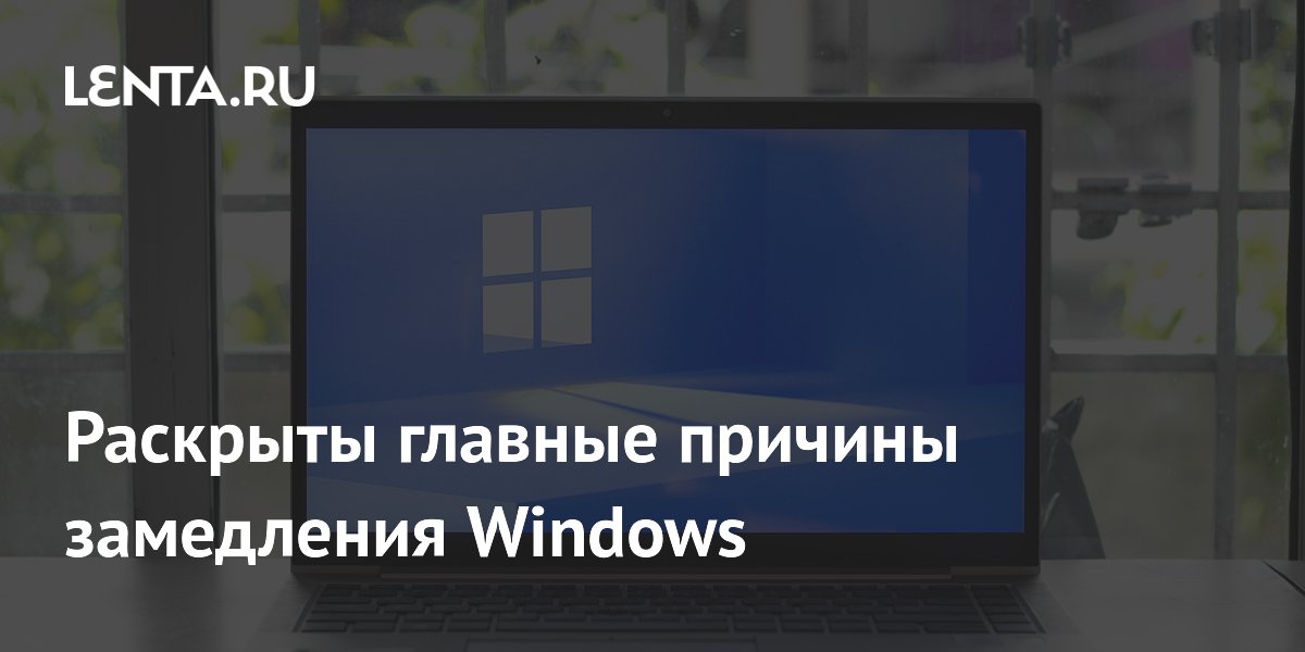 Названы главные причины замедления Windows: автозапуск и переполненный диск Названы главные причины замедления Windows: автозапуск и переполненный диск
