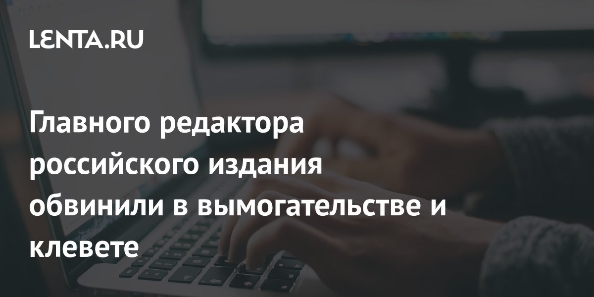 Главреда тюменского издания арестовали за вымогательство 3 млн рублей у бизнесмена Главреда тюменского издания арестовали за вымогательство 3 млн рублей у бизнесмена