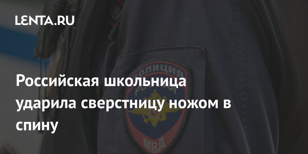 В Свердловской области школьница ударила сверстницу ножом в спину
