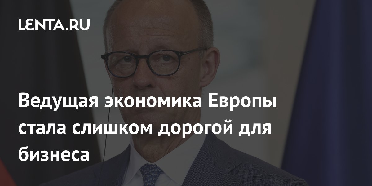 Мерц: Германия стала слишком дорогой для ведения бизнеса