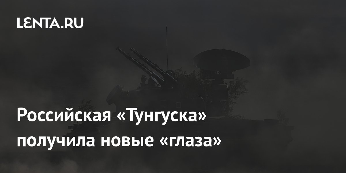 ЗРПК «Тунгуска-М1» оснастили новой оптикой для борьбы с дронами ЗРПК «Тунгуска-М1» оснастили новой оптикой для борьбы с дронами