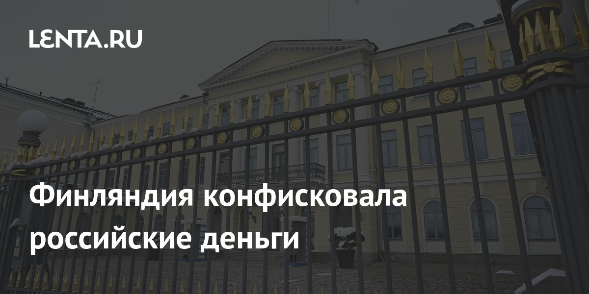 Финляндия конфисковала 4 миллиона евро российских средств по иску «Нафтогаза»