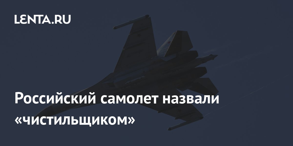 Ростех назвал истребитель Су-35С «чистильщиком» неба Ростех назвал истребитель Су-35С «чистильщиком» неба