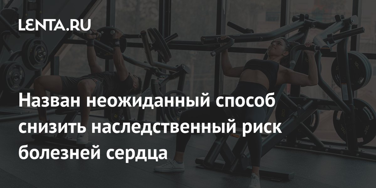 Тренировки снижают риск сердечного приступа даже при наследственной предрасположенности — исследование Тренировки снижают риск сердечного приступа даже при наследственной предрасположенности — исследование