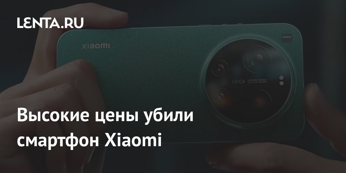 Xiaomi отказалась от флагмана 18 Ultra из-за роста цен на память Xiaomi отказалась от флагмана 18 Ultra из-за роста цен на память