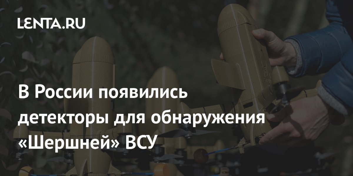 В России появились детекторы для обнаружения дронов «Шершень» ВСУ В России появились детекторы для обнаружения дронов «Шершень» ВСУ