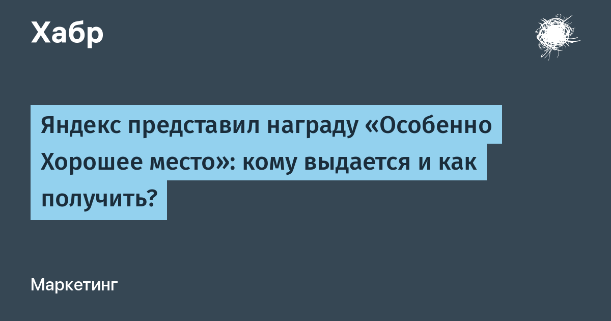 Яндекс Карты ввели награду «Особенно Хорошее место» — её получили 8600 компаний Яндекс Карты ввели награду «Особенно Хорошее место» — её получили 8600 компаний