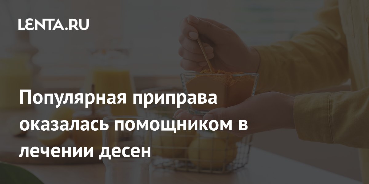 Куркумин из куркумы усиливает лечение пародонтита — исследование Куркумин из куркумы усиливает лечение пародонтита — исследование