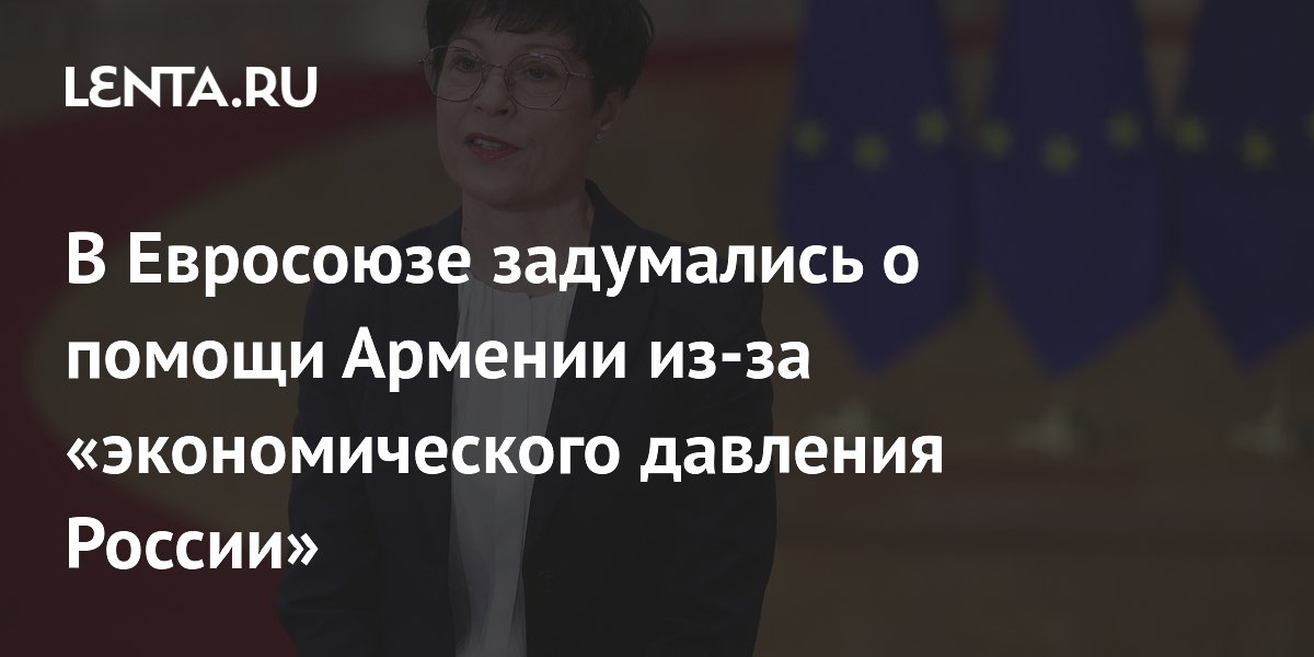 ЕС намерен увеличить поддержку Армении из-за запрета России на ввоз сельхозпродукции