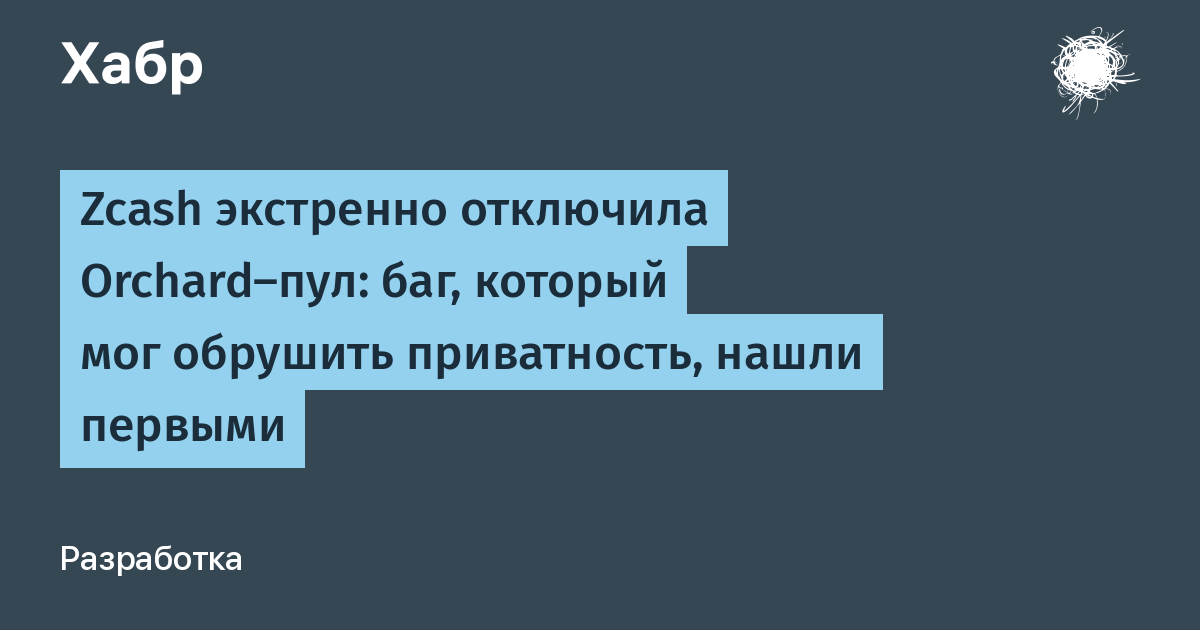Zcash экстренно отключила Orchard-пул: баг приватности найден до эксплуатации Zcash экстренно отключила Orchard-пул: баг приватности найден до эксплуатации