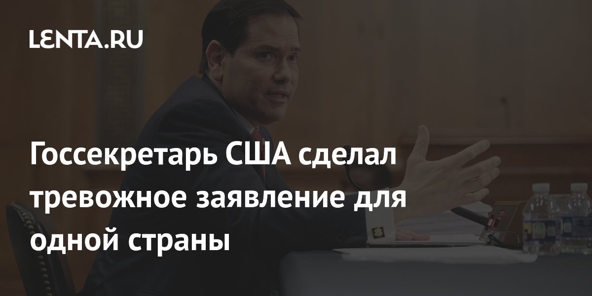 Госсекретарь США Рубио назвал Кубу угрозой, Пентагон готовит войска к нападению — СМИ