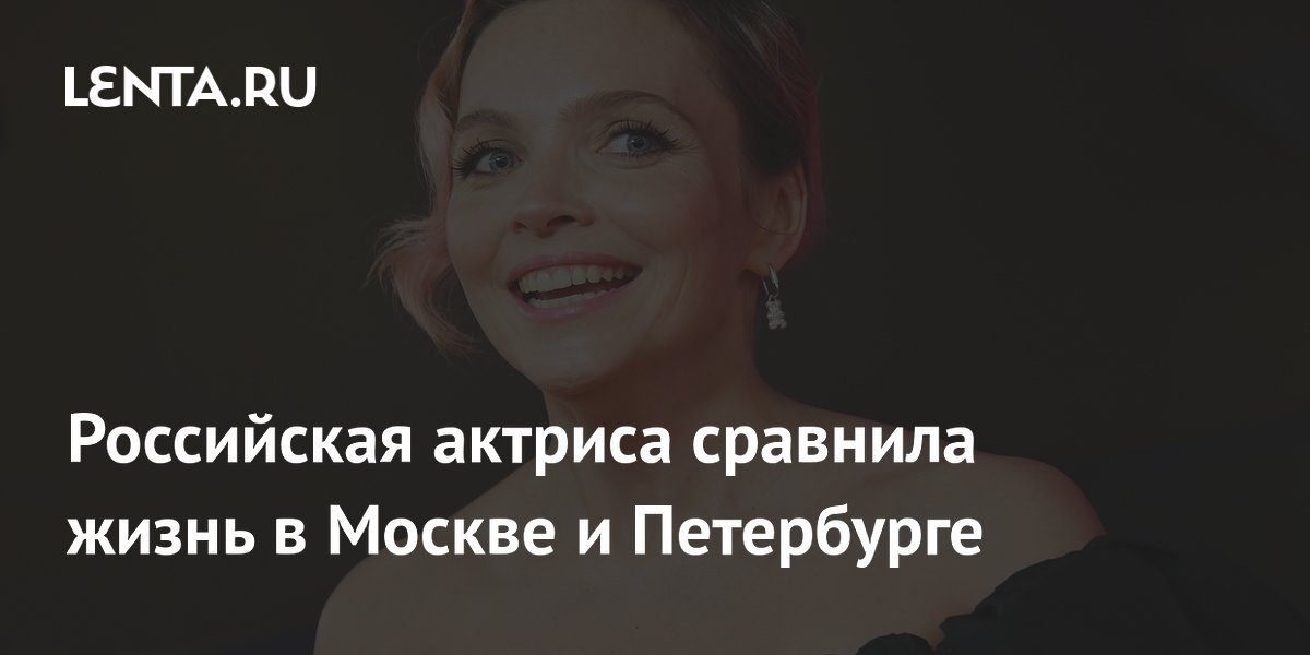 Актриса Наталья Земцова объяснила, почему в Москве некогда хандрить, а в Петербурге тяжело