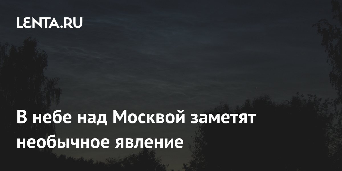 В Москве начался сезон серебристых облаков: когда и где наблюдать