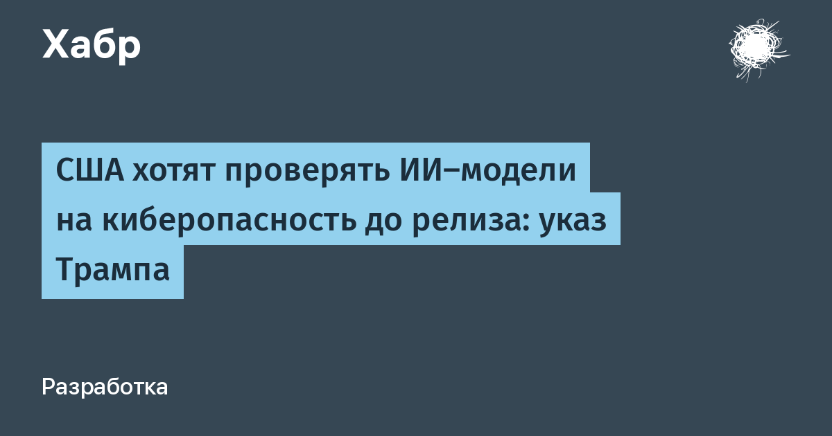 Дональд Трамп подписал указ о проверке ИИ на киберугрозы до выхода на рынок Дональд Трамп подписал указ о проверке ИИ на киберугрозы до выхода на рынок