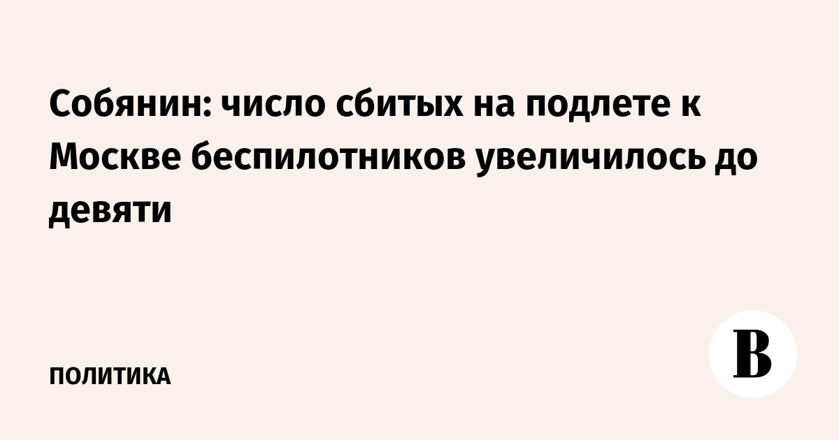 Число сбитых на подлете к Москве беспилотников достигло девяти
