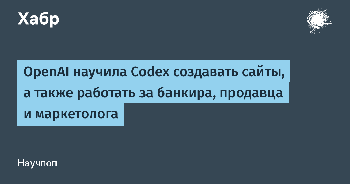 OpenAI расширила возможности Codex: ИИ научился создавать сайты и выполнять работу банкира и маркетолога OpenAI расширила возможности Codex: ИИ научился создавать сайты и выполнять работу банкира и маркетолога