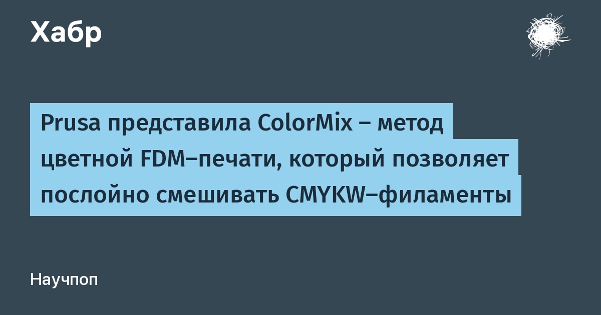 Prusa Research представила ColorMix: многоцветная 3D-печать послойным смешиванием филаментов Prusa Research представила ColorMix: многоцветная 3D-печать послойным смешиванием филаментов