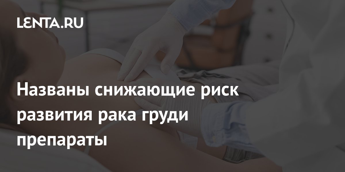 Препараты от диабета снизили риск рака груди на 30% — исследование ASCO Препараты от диабета снизили риск рака груди на 30% — исследование ASCO