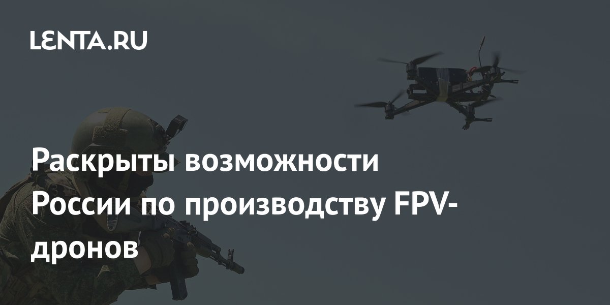 Мантуров: предприятия РФ способны выпускать более 15 тыс. FPV-дронов ежедневно
