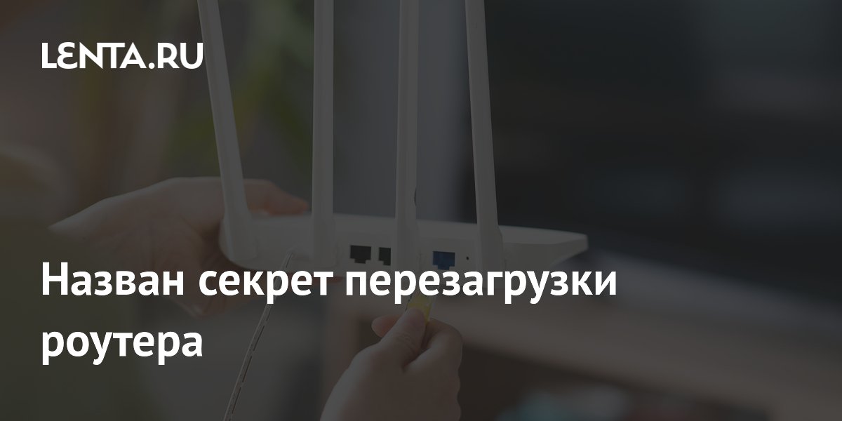 Журналисты SlashGear назвали оптимальный способ перезагрузки роутера Журналисты SlashGear назвали оптимальный способ перезагрузки роутера