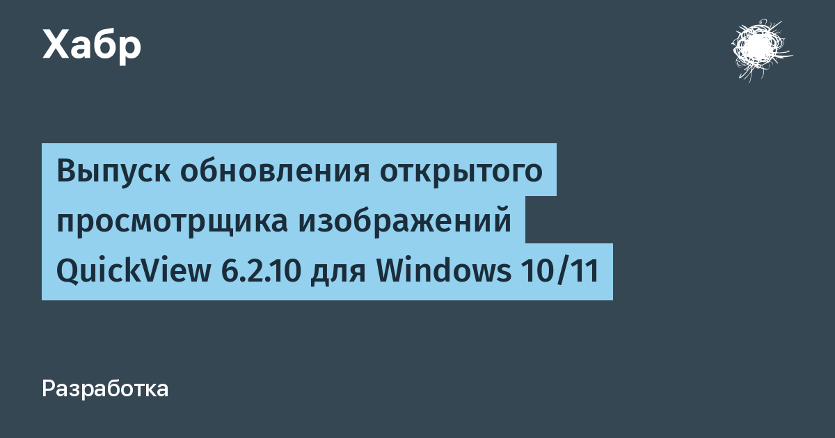 Вышло обновление открытого просмотрщика QuickView 6.2.10: поддержка новых форматов изображений Вышло обновление открытого просмотрщика QuickView 6.2.10: поддержка новых форматов изображений