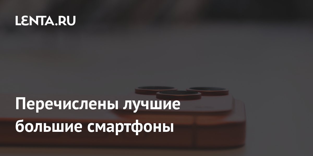 Названы лучшие смартфоны с большим дисплеем: iPhone 17 Pro Max и Galaxy S26 Ultra Названы лучшие смартфоны с большим дисплеем: iPhone 17 Pro Max и Galaxy S26 Ultra