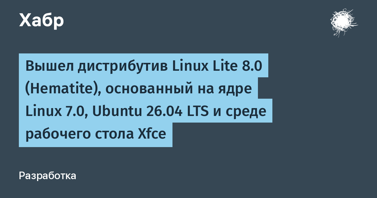 Вышел Linux Lite 8.0 Hematite на базе Ubuntu 26.04 LTS и Xfce Вышел Linux Lite 8.0 Hematite на базе Ubuntu 26.04 LTS и Xfce