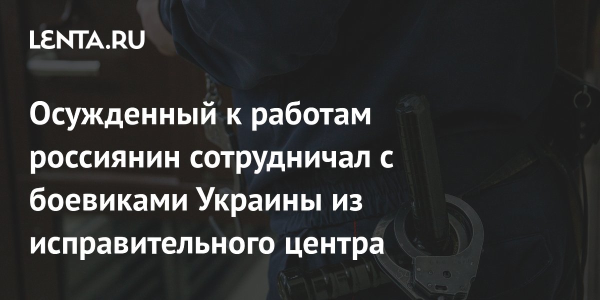 ФСБ задержала осужденного за сотрудничество с ВСУ из исправительного центра