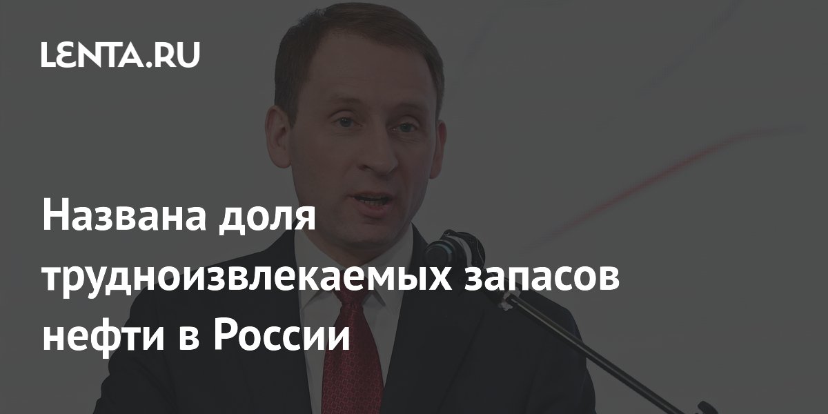 Доля трудноизвлекаемых запасов нефти в России достигла 30%