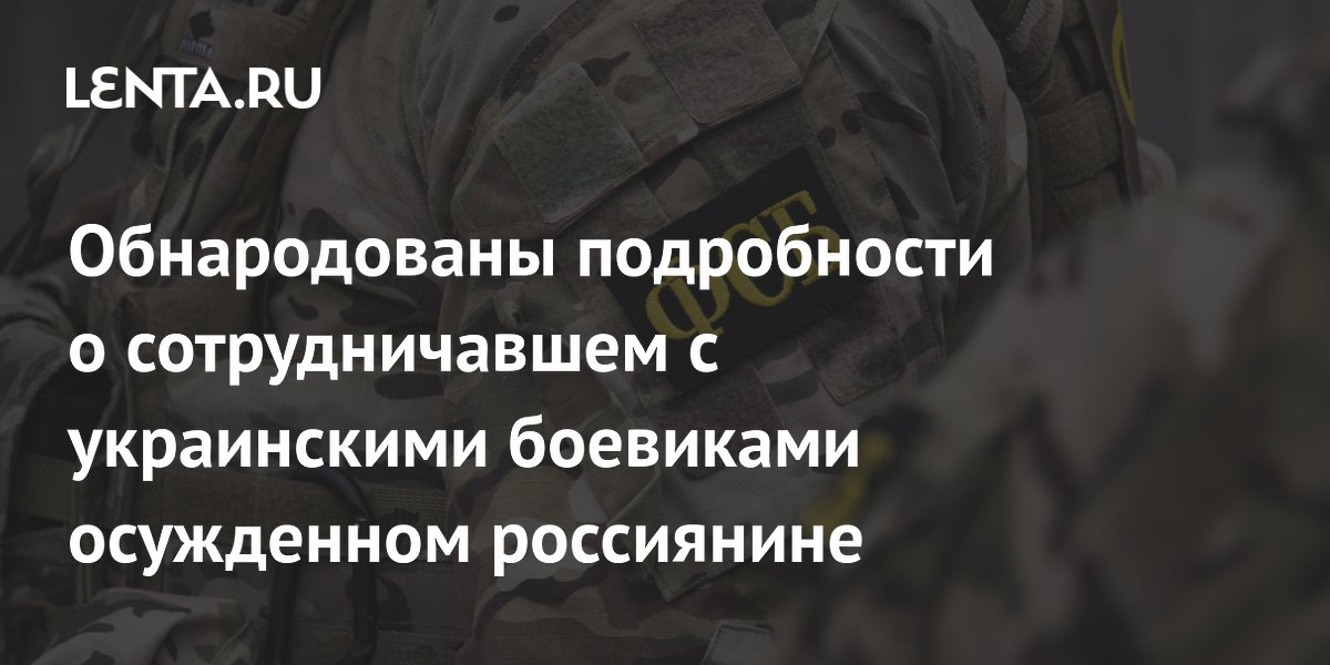 Осужденный за связь с ВСУ обманул семьи бойцов СВО на 300 млн рублей