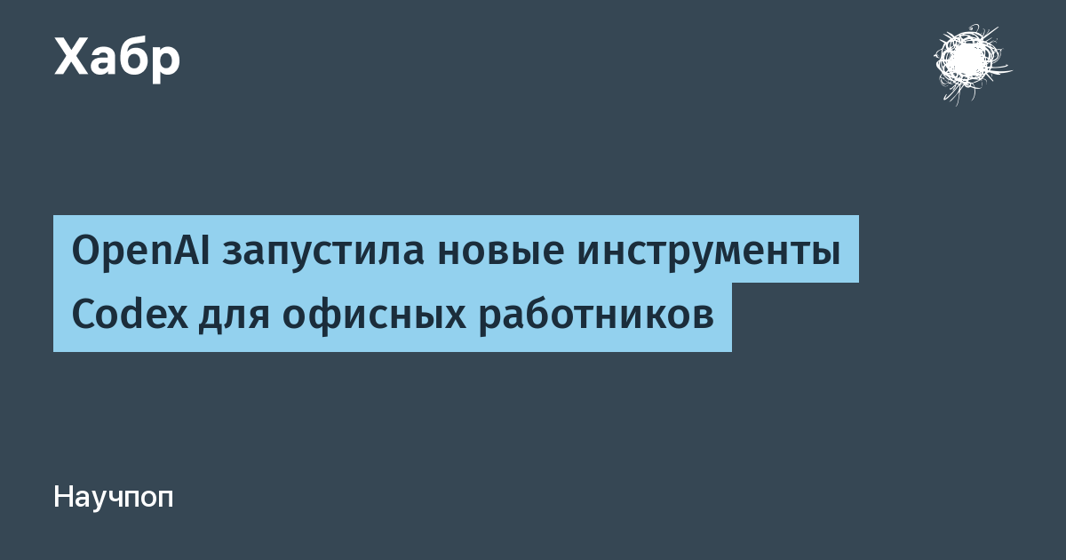 OpenAI выпустила шесть плагинов Codex для офисных работников и функцию «Сайты» OpenAI выпустила шесть плагинов Codex для офисных работников и функцию «Сайты»