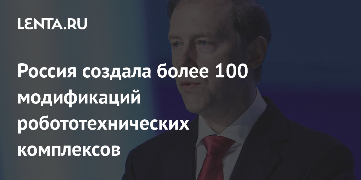 Россия создала более 100 модификаций робототехнических комплексов для СВО Россия создала более 100 модификаций робототехнических комплексов для СВО